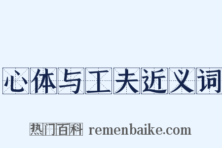 心体与工夫近义词是什么意思的图片